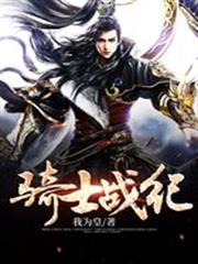 騎士戰紀