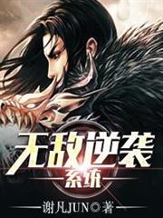 無敵逆襲系統