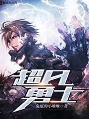 超凡勇士
