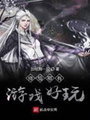 修仙哪有遊戲好玩