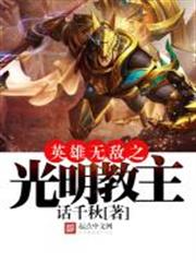 英雄無敵之光明教主