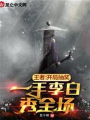 王者：開局抽獎，一手李白秀全場