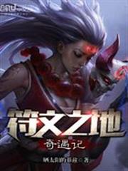 符文之地奇遇記