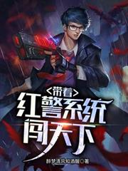 帶著紅警系統闖天下