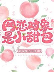 網戀對象是小甜包