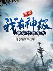 洪荒：我有神級武學兌換系統