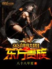 英雄聯盟之東方貴族