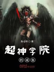 超神學院的鹹魚