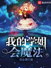 我的學姐會魔法