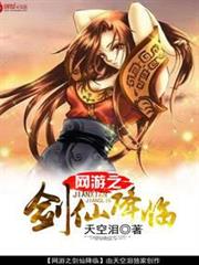 網遊之劍仙降臨