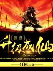 網遊之升級成仙
