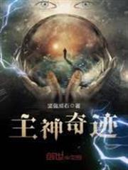 主神奇蹟
