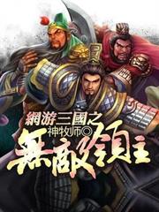 網遊三國之無敵領主