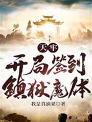 天牢：開局簽到鎮獄魔體
