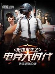 絕地求生之電競大時代