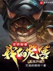 玄學御獸：我的寵獸無限升級
