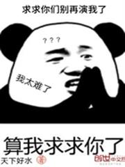 求求你們別再演我了