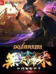 英雄聯盟之無天歸來