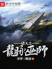 諸天之龍脈巫師