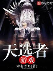 天選者遊戲