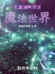 在不一樣的魔法世界