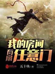 我的房間有扇任意門
