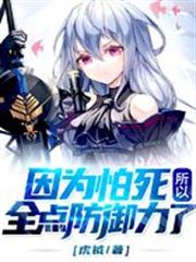 因為怕死所以全點防禦力了
