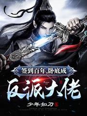 簽到百年，臥底成反派大佬