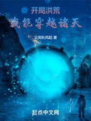開局洪荒：我能穿越諸天