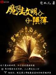 魔法文明隕落