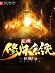 超級修煉系統