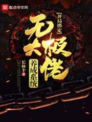 開局綁定無極大佬養成系統