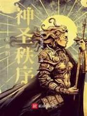 至高的神聖秩序