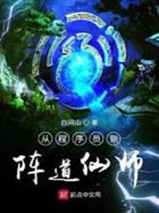 從程式設計師到陣道仙師