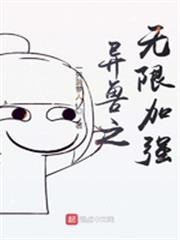 異獸之無限加強