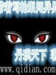 帶著寫輪眼闖異界