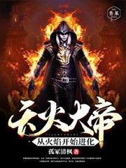 天火大帝：從火焰開始進化