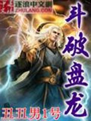 斗破盤龍