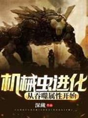機械蟲進化：從吞噬屬性開始