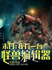 末日：我有一台怪獸編輯器