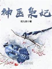 神醫梟妃
