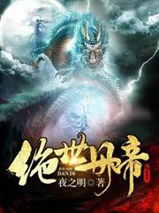 絕世丹帝