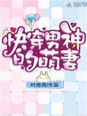 快穿男神的萌妻