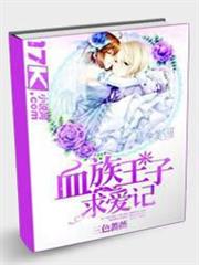 血族王子求愛記