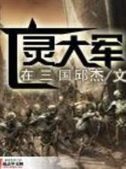 亡靈大軍在三國