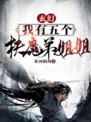 玄幻：我有五個扶弟魔姐姐
