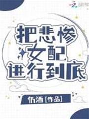 把悲慘女配進行到底