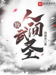 我，人間武聖