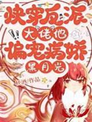 快穿：反派大佬他偏寵病嬌黑月光