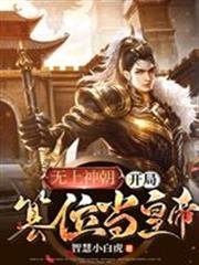 無上神朝：開局篡位當皇帝